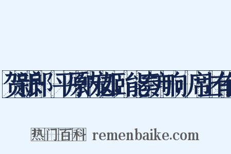 贺新郎·平原纳宠姬，能奏方响，席上有作是什么意思的图片